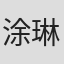 涂琳