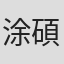 涂碩峯