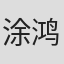 涂鸿龙