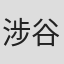 涉谷梓希