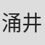 涌井真史