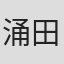 涌田秀幸