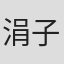 涓子