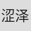 涩泽匡哉