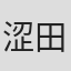 涩田直彰