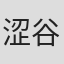 涩谷英树