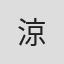 涼
