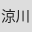 涼川ヒロ