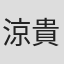 涼貴涼