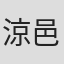 涼邑芹