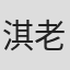 淇老游