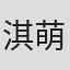 淇萌琪