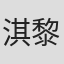 淇黎