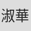 淑華