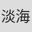 淡海悟郎