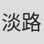 淡路徹