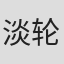 淡轮雄介