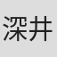 深井史郎