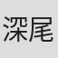 深尾聡志