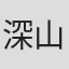 深山将也