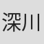 深川荣洋