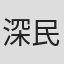 深民浩