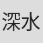 深水円