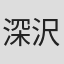 深沢正樹
