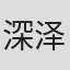 深泽宽