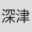 深津智男