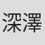 深澤芽衣