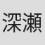 深瀬重
