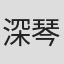 深琴