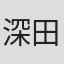深田誠剛