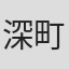 深町秋生