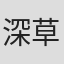 深草礼子