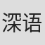 深语