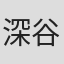 深谷成輝