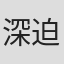 深迫康之