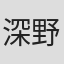 深野敏彦