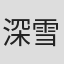 深雪ゆあ