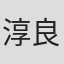 淳良猴子