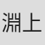 淵上正人