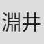 淵井鏑