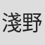 淺野道啓