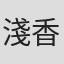 淺香敏明