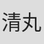 清丸悟