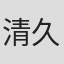 清久素延