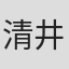 清井咲希