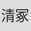 清冢拓也